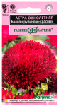 Астра Баллон рубиново- красный, однолетняя (густомахровая)* 0,05  г серия Эксклюзив Н22