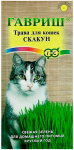Трава для кошек Скакун ГАВРИШ
