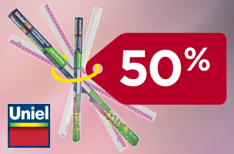 СКИДКА 50% на ФИТОЛАМПЫ!