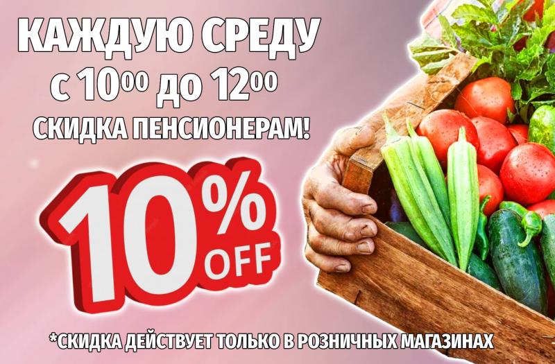 СКИДКИ пенсионерам! 