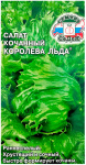 Салат кочанный КОРОЛЕВА ЛЬДА СеДеК