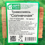 Травосмесь СОЛНЕЧНАЯ 2,5кг