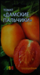 Томат Дамские пальчики оранжевые 10шт