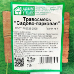 Травосмесь САДОВО-ПАРКОВАЯ 2,5кг