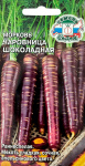 Морковь Чаровница Шоколадная (Евро 0,1)