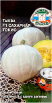 Тыква Сахарная Токио F1 СеДеК
