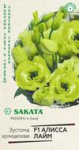 Эустома Алисса лайм F1 крупноцвет. 4 шт. гранул. пробирка, серия Саката Н21