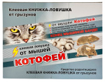 Клеевая ловушка-книжка от грызунов КОТОФЕЙ