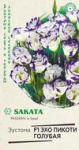 Эустома Эхо Пикоти голубая F1 4шт гранул. пробирка Саката серия Эксклюзив