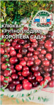 Клюква крупноплодная КОРОЛЕВА САДА СеДеК