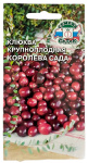 Клюква крупноплодная КОРОЛЕВА САДА СеДеК