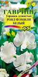 Чина душистый горошек Роял Фэмили, Белый 1,0 г серия Сад ароматов