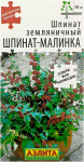 Шпинат земляничный ШПИНАТ МАЛИНКА АЭЛИТА