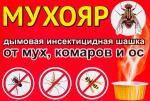 Шашка Дымовая Мухояр 50г 7987