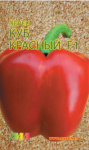 Перец сладкий Куб красный 8шт