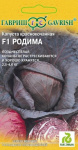 Капуста краснокочанная Родима F1 10шт. (Голландия)