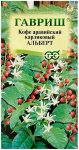 Кофе аравийский карликовый АЛЬБЕРТ ГАВРИШ