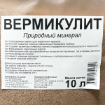 Вермикулит 10л