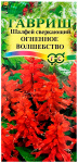 Шалфей ОГНЕННОЕ ВОЛШЕБСТВО ГАВРИШ