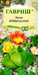 Литопс Живые Камни 5 шт. пробирка