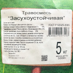 Травосмесь ЗАСУХОСТОЙЧИВАЯ 5кг