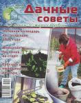 Журнал Дачные советы микс
