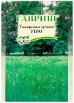 Тимофеевка луговая Утро ГГАВРИШ