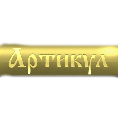 Артикул