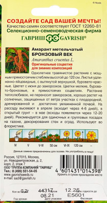 Амарант Бронзовый век  (метельчатый)*  0,2 г