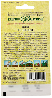 Дыня Ирокез F1 15 шт. автор.