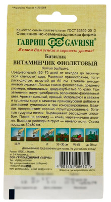 Базилик ВИТАМИНЧИК ФИОЛЕТОВЫЙ ГАВРИШ описание