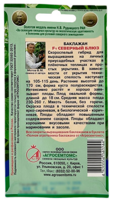 Баклажан СЕВЕРНЫЙ БЛЮХ АГРОСЕМТОМС описание
