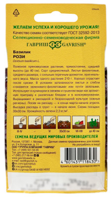 Базилик РОЗИ ГАВРИШ описание