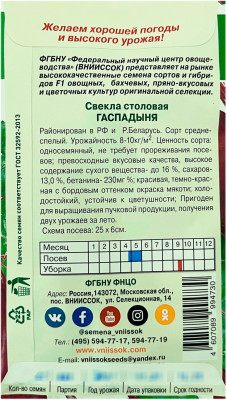 Свекла столовая ГАСПАДЫНЯ ВНИИССОК описание