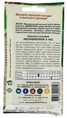 Свекла столовая НЕСРАВНЕННАЯ А-463 ВНИИССОК описание