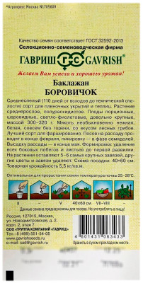Баклажан Боровичок ГАВРИШ описание