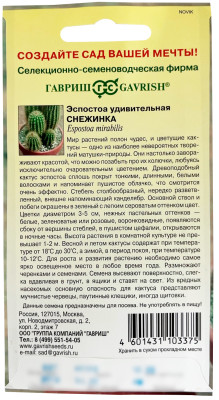 Эспостоа удивительная СНЕЖИНКА ГАВРИШ описание