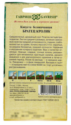 Капуста белокочанная БРАТЕЦ КРОЛИК ГАВРИШ описание