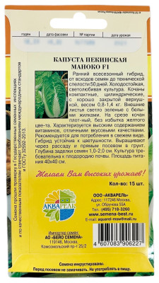 Капуста пекинская МАНОКО АКВАРЕЛЬ описание