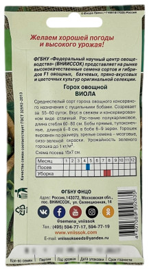Горох овощной ВИОЛА ВНИИССОК описание