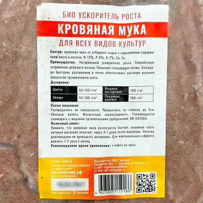 Кровяная мука для всех культур 1кг описание