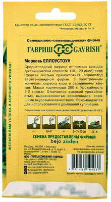 Морковь Еллоустоун ГАВРИШ описание