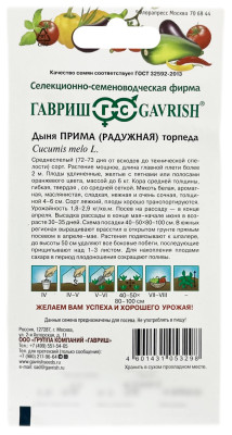 Дыня ПРИМА радужная торпеда ГАВРИШ описание