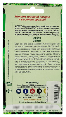 Арбуз ЗЕНИТ ВНИИССОК описание