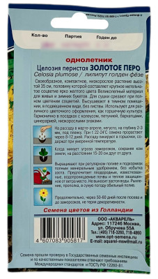 Целозия перистая ЗОЛОТОЕ ПЕРО АКВАРЕЛЬ описание