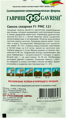 Свекла Сахарная F1 РМС 121 ГАВРИШ описание