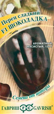 Перец сладкий ШОКОЛАДКА F1 ГАВРИШ