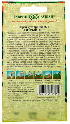 Перец кустарниковый ХИТРЫЙ ЛИС ГАВРИШ описание Перец кустарниковый ХИТРЫЙ ЛИС ГАВРИШ описание