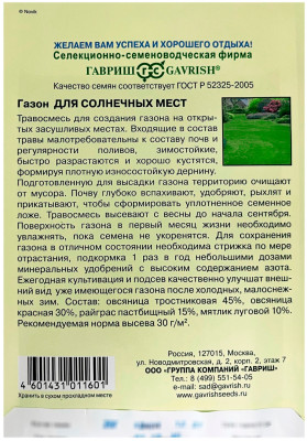 Газон ДЛЯ СОЛНЕЧНЫХ МЕСТ ГАВРИШ описание