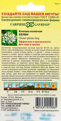 Клеома Хелен ГАВРИШ описание